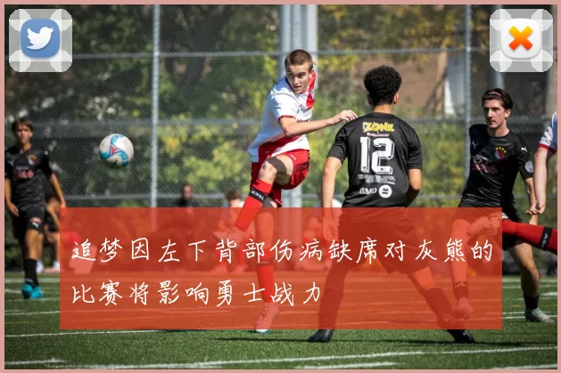 追梦因左下背部伤病缺席对灰熊的比赛将影响勇士战力