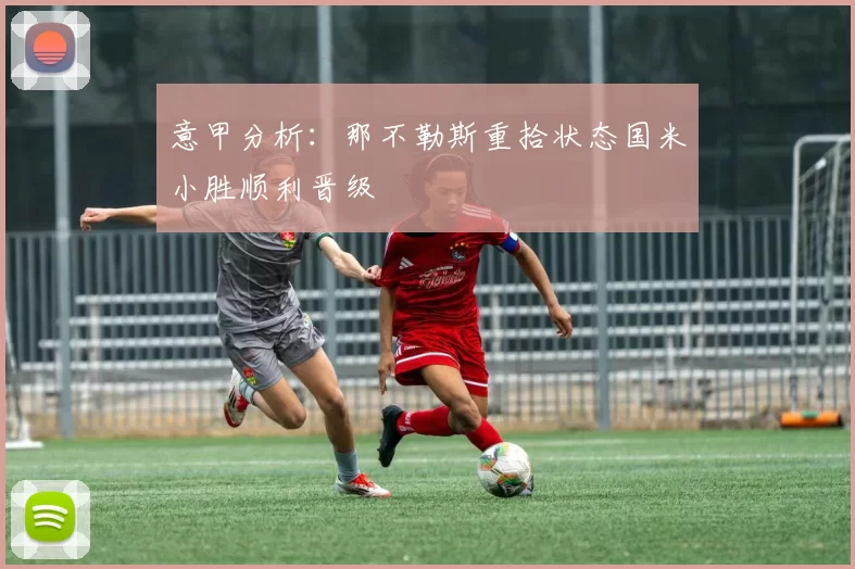 意甲分析：那不勒斯重拾状态国米小胜顺利晋级